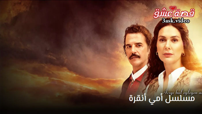 مسلسل امي انقرة مترجم
