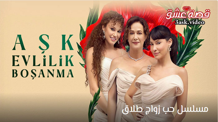 مسلسل حب زواج طلاق مترجم