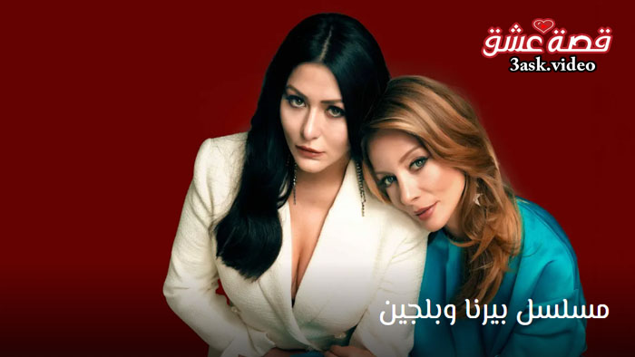 مسلسل بيرنا وبلجين مترجم