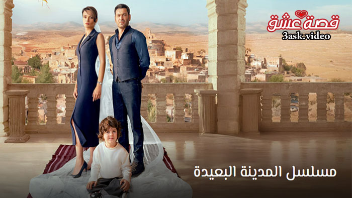 مسلسل المدينة البعيدة مترجم