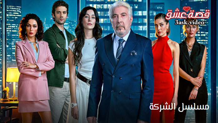 مسلسل الشركة مترجم