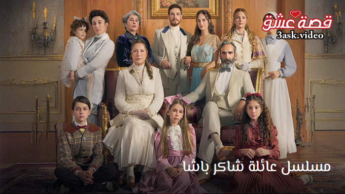 مسلسل عائلة شاكر باشا مترجم